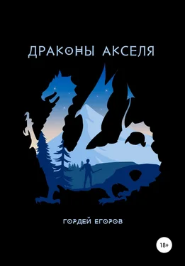 Гордей Егоров Драконы Акселя обложка книги