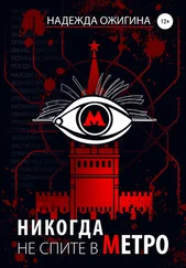 Надежда Ожигина - Никогда не спите в метро