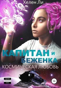 Хелен Ли Космическая любовь. Капитан и беженка обложка книги