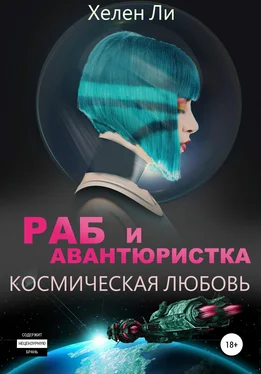 Хелен Ли Космическая любовь. Раб и авантюристка обложка книги