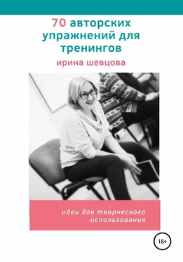 Ирина Шевцова 70 авторских упражнений для тренингов обложка книги