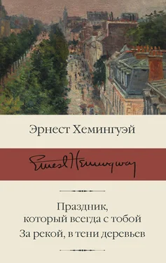 Эрнест Хемингуэй Праздник, который всегда с тобой. За рекой, в тени деревьев обложка книги