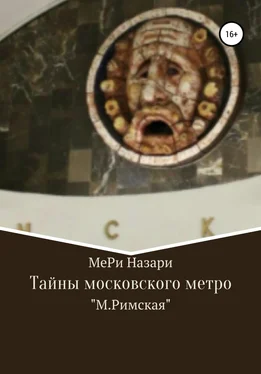 МеРи Назари Тайны московского метро. «М.Римская» обложка книги
