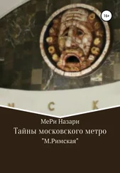 МеРи Назари - Тайны московского метро. «М.Римская»