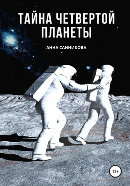Анна Санникова Тайна четвертой планеты обложка книги