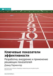 Smart Reading - Ключевые идеи книги - Ключевые показатели эффективности. Разработка, внедрение и применение решающих показателей. Дэвид Парментер