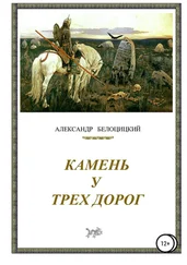 Александр Белоцицкий - Камень у трёх дорог