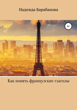 Надежда Барабанова Как понять французские глаголы обложка книги