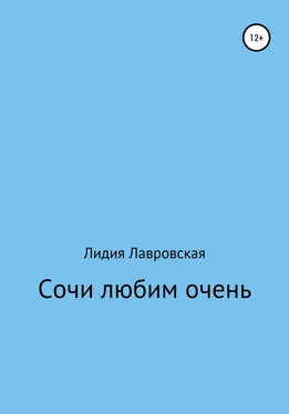 Лидия Лавровская Сочи любим очень обложка книги