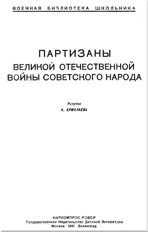 Присяга белорусского партизана КРОВЬ ЗА КРОВЬ СМЕРТЬ ЗА СМЕРТЬ Я - фото 1