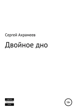 Сергей Ахрамеев Двойное дно обложка книги