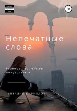 Виталий Кириллов Непечатные слова. Сборник обложка книги