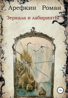 Роман Арефкин Зеркала и лабиринты обложка книги