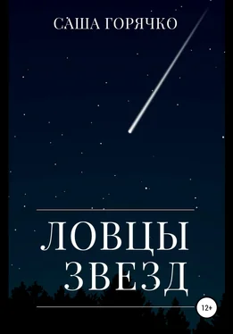 Саша Горячко Ловцы звезд обложка книги