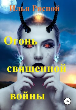 Илья Рясной Огонь священной войны обложка книги