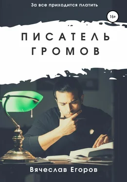 Вячеслав Егоров Писатель Громов обложка книги