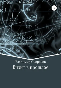 Владимир Окороков Визит в прошлое обложка книги