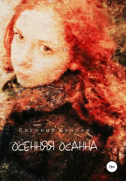 Евгений Козлов Осенняя Осанна обложка книги