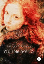 Евгений Козлов - Осенняя Осанна