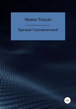 Мияки Тацудо Призрак сортировочной обложка книги