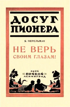 Яков Перельман Не верь своим глазам! обложка книги