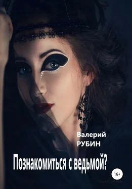 Валерий Рубин Познакомиться с ведьмой? обложка книги