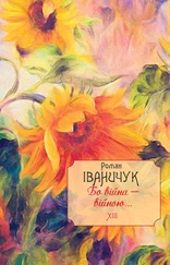 Роман Іваничук - Бо війна – війною…