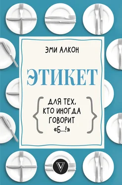 Эми Алкон Этикет для тех, кто иногда говорит «б…!» обложка книги