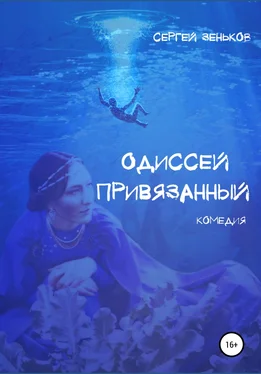 Сергей Зеньков Одиссей привязанный обложка книги