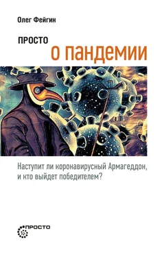 Олег Фейгин Просто о пандемии. Наступит ли коронавирусный Армагеддон, и кто выйдет победителем? обложка книги