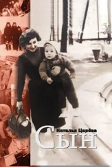 Наталья Царёва - Сын