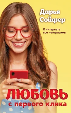 Дарья Сойфер Любовь с первого клика обложка книги