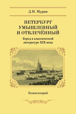 Дмитрий Мурин Петербург умышленный и отвлечённый. Город в классической литературе XIX века. Комментарий обложка книги