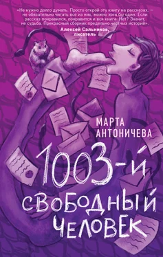 Марта Антоничева 1003-й свободный человек обложка книги