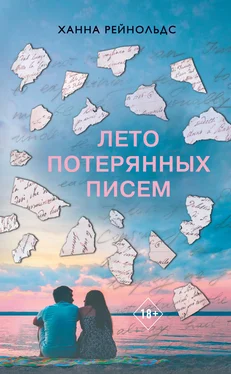 Ханна Рейнольдс Лето потерянных писем обложка книги