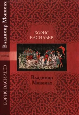 Борис Васильев Владимир Мономах обложка книги