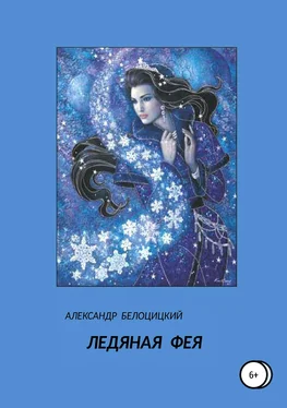 Александр Белоцицкий Ледяная фея обложка книги