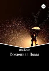 Ива Коде - Вселенная Новы