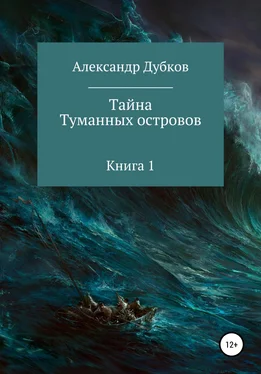 Александр Дубков Тайна Туманных островов обложка книги