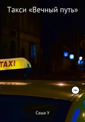 Саша У - Такси «Вечный путь»