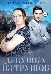 Надежда Соколова - Девушка из трущоб