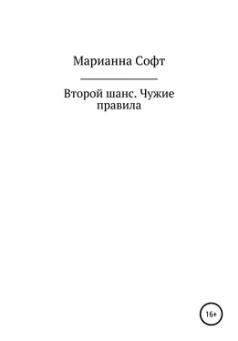 Марианна Софт Второй шанс. Чужие правила обложка книги