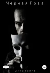 Лика Тайга - Черная Роза
