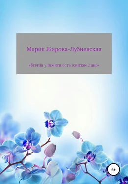 Мария Жирова-Лубневская Всегда у памяти есть женское лицо обложка книги