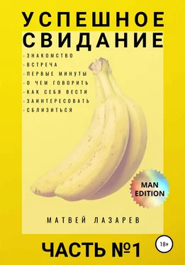 Матвей Лазарев Успешное свидание. Часть №1 обложка книги