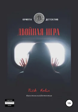 Ник Колин Двойная игра обложка книги