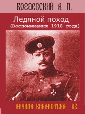 Африкан Богаевский Ледяной поход (Воспоминания 1918 года)