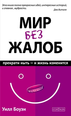 Уилл Боуэн Мир без жалоб. Прекрати ныть – и жизнь изменится обложка книги