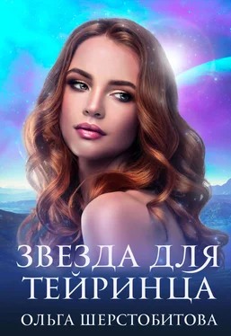 Ольга Шерстобитова Звезда для тейринца обложка книги