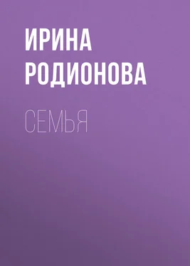 Ирина Родионова СемьЯ обложка книги